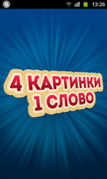 Скачать 4 Фотки 1 Слово - Угадай Слово Словесные игры для Андроид скриншот 6