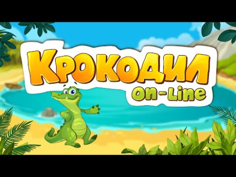 Скачать Крокодил Онлайн. Угадай слово Словесные игры для Андроид скриншот 8