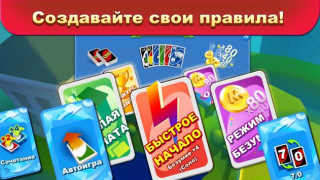 Скачать UNO!™ Карточные для Андроид скриншот 4
