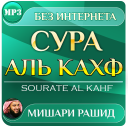 Скачать  сура аль кахф Мишари Рашид