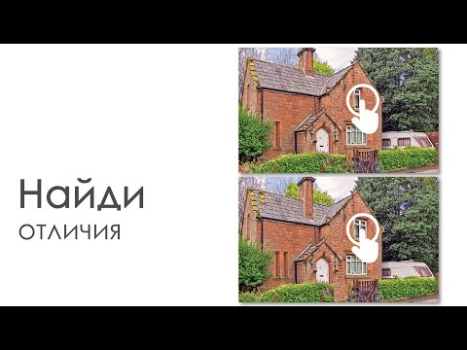 Скачать Найди отличия: 4000+ уровней Головоломки для Андроид скриншот 8