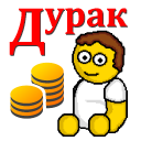 Скачать Дурак на деньги