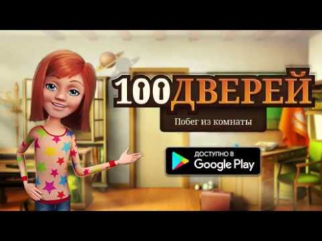 Скачать 100 дверей - Побег из комнаты Головоломки для Андроид скриншот 8