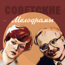 Скачать  Советские мелодрамы