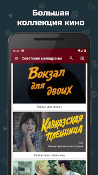 Скачать Советские мелодрамы Развлечения для Андроид скриншот 2
