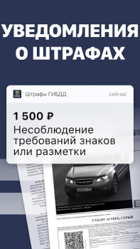 Скачать Штрафы ПДД с фотографией Автомобили и транспорт для Андроид скриншот 2
