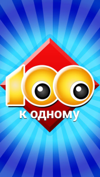 Скачать 100 к 1 Викторины для Андроид скриншот 5