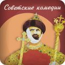 Скачать  Советские комедии
