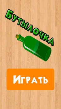 Скачать Бутылочка 18+ Викторины для Андроид скриншот 4