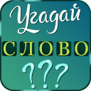 Скачать  Угадай слово: подсказки