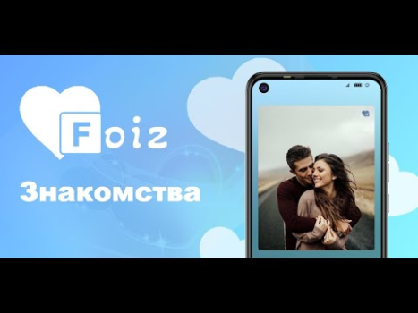 Скачать Foiz - Знакомства Знакомства для Андроид скриншот 5