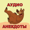 Скачать  Аудио анекдоты слушать