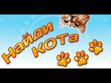 Скачать Найди кота 3 Головоломки для Андроид скриншот 6