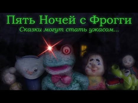 Пять Ночей с Фрогги