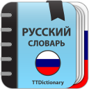 Скачать  Толковый Словарь