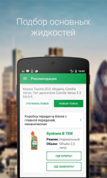 Скачать Castrol – подбор масла Покупки для Андроид скриншот 2