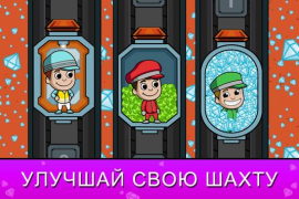Скачать Ленивый магнат - Idle Miner Симуляторы для Андроид