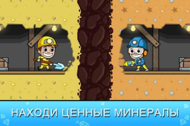 Скачать Ленивый магнат - Idle Miner Симуляторы для Андроид скриншот 3