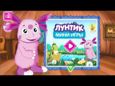 Лунтик: Детские игры