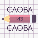 Скачать  Слова из Слова