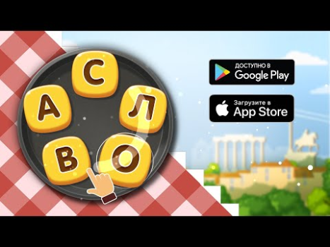 Скачать Повар Слов - Найди все слова Словесные игры для Андроид