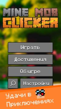 Скачать Mine Mob Clicker Rpg Аркады для Андроид скриншот 7