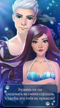 Скачать Игры любовная история - русалк Симуляторы для Андроид скриншот 2