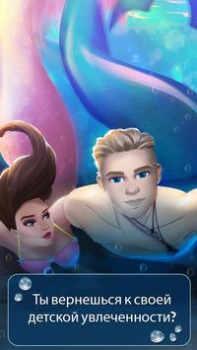 Скачать Игры любовная история - русалк Симуляторы для Андроид скриншот 4