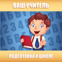 Скачать  Подготовка к школе: полный кур
