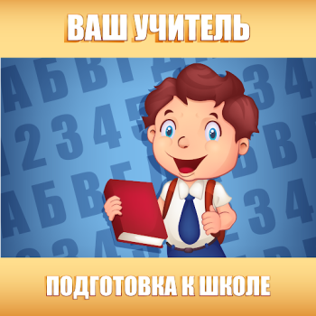 Скачать Подготовка к школе: полный кур Образование для Андроид