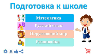 Скачать Подготовка к школе: полный кур Образование для Андроид скриншот 2
