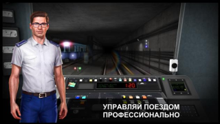 Скачать Симулятор Метро 3D Симуляторы для Андроид скриншот 2