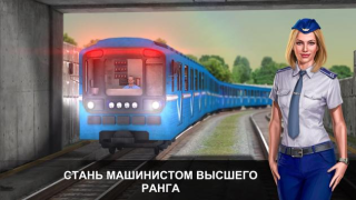 Скачать Симулятор Метро 3D Симуляторы для Андроид скриншот 4