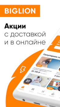 Скачать Biglion: акции, купоны, кэшбэк Стиль жизни для Андроид