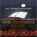 Скачать  Mukoshafat Ul Qulub