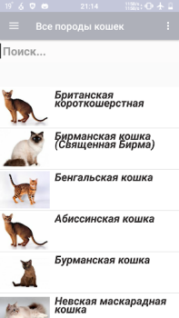 Скачать Все породы кошек Книги и справочники для Андроид скриншот 2