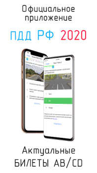 Билеты ПДД и Экзамен ПДД 2025