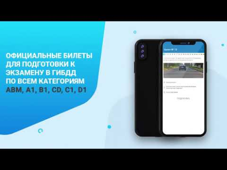 Билеты ПДД и Экзамен ПДД 2025