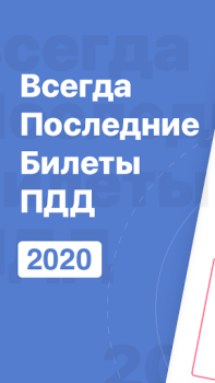 Билеты ПДД 2021