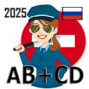Скачать  Билеты Экзамен ПДД 2025 AB+CD