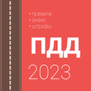 Скачать  ПДД и штрафы РФ