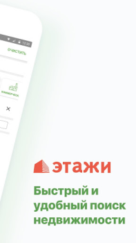 Скачать Этажи: недвижимость, ипотека Жилье и дом для Андроид скриншот 2