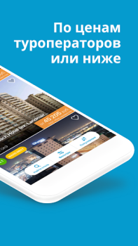 Скачать Travelata горящие туры онлайн Путешествия для Андроид скриншот 2