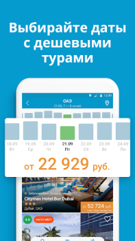 Скачать Travelata горящие туры онлайн Путешествия для Андроид скриншот 4
