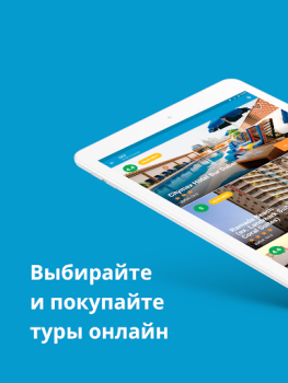 Скачать Travelata горящие туры онлайн Путешествия для Андроид скриншот 6