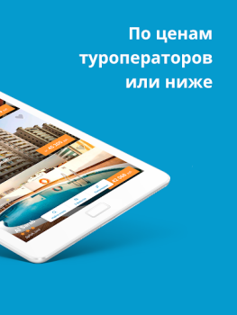 Скачать Travelata горящие туры онлайн Путешествия для Андроид скриншот 7