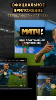 Скачать МАТЧ! – смотреть спорт онлайн Спорт для Андроид скриншот 4