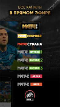 Скачать МАТЧ! – смотреть спорт онлайн Спорт для Андроид скриншот 5