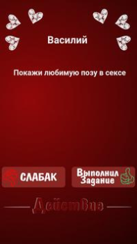 Скачать Правда или Действие - Для Взрослых Настольные игры для Андроид скриншот 3