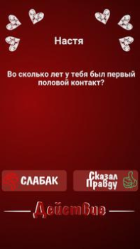 Скачать Правда или Действие - Для Взрослых Настольные игры для Андроид скриншот 5